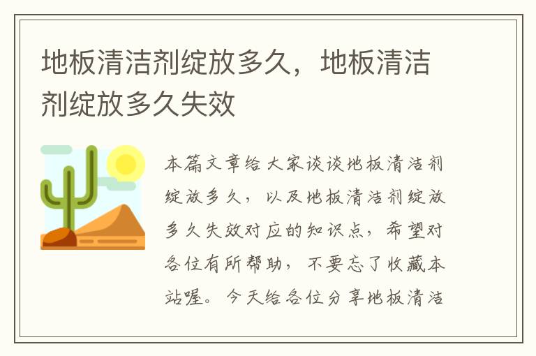 地板清洁剂绽放多久，地板清洁剂绽放多久失效