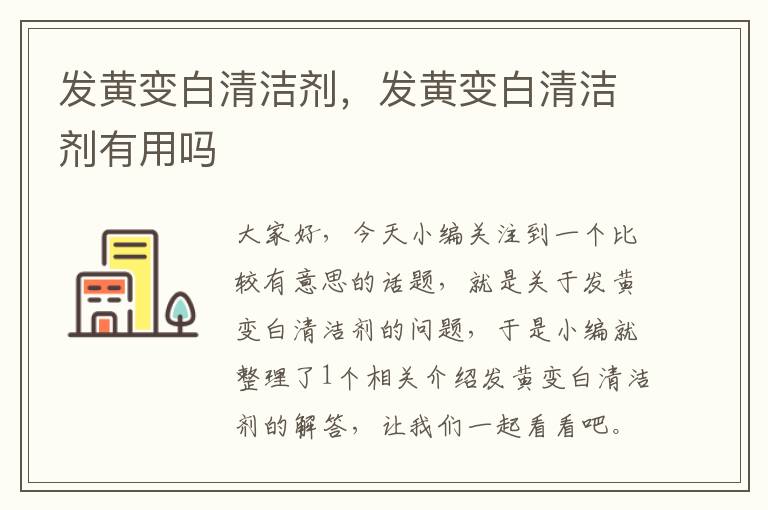 发黄变白清洁剂，发黄变白清洁剂有用吗