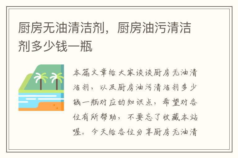 厨房无油清洁剂，厨房油污清洁剂多少钱一瓶