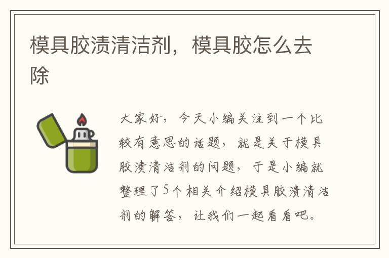 模具胶渍清洁剂，模具胶怎么去除