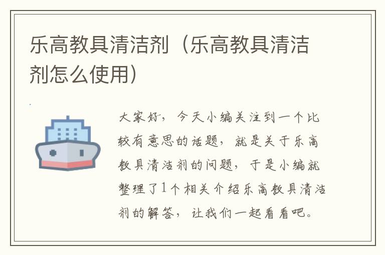 乐高教具清洁剂（乐高教具清洁剂怎么使用）