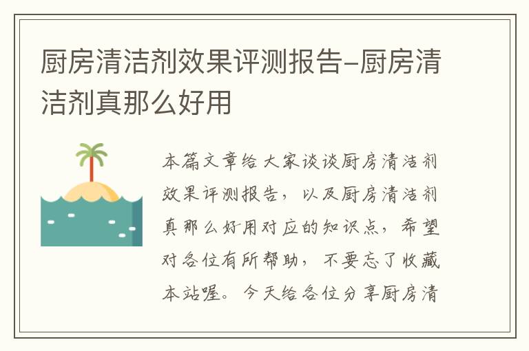 厨房清洁剂效果评测报告-厨房清洁剂真那么好用