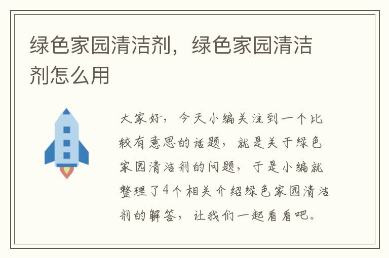 绿色家园清洁剂，绿色家园清洁剂怎么用