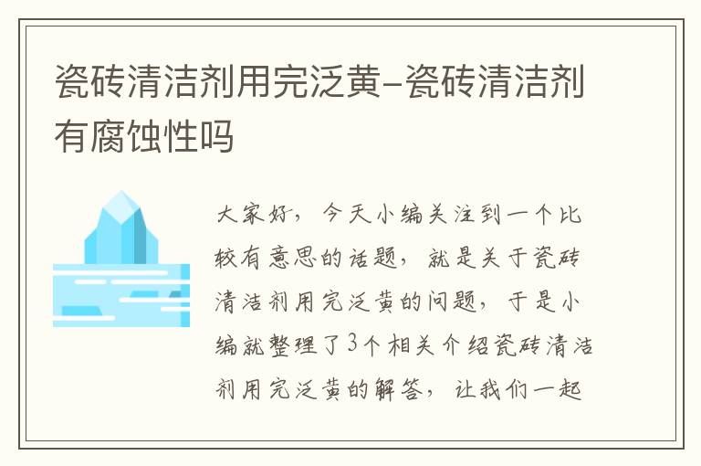 瓷砖清洁剂用完泛黄-瓷砖清洁剂有腐蚀性吗