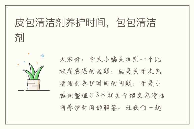 皮包清洁剂养护时间，包包清洁剂