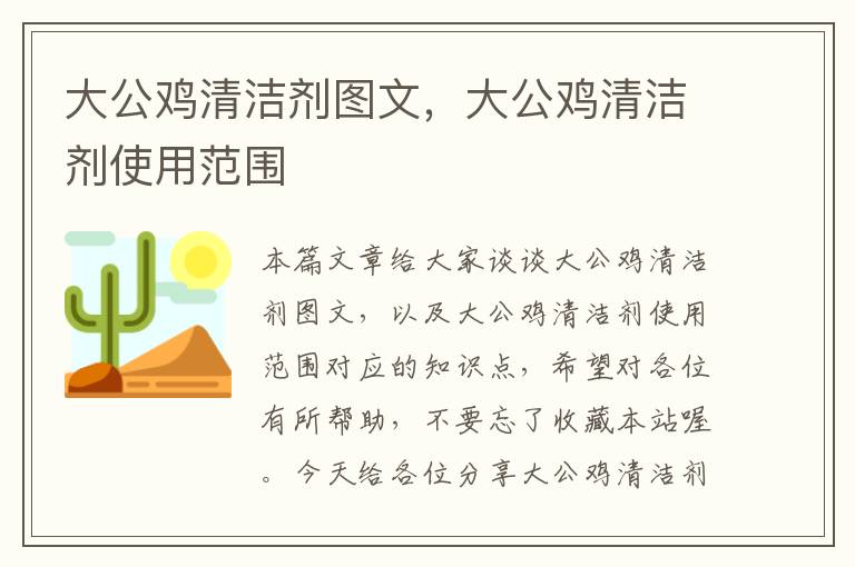 大公鸡清洁剂图文，大公鸡清洁剂使用范围