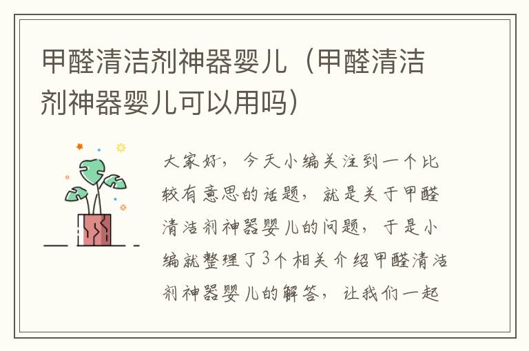 甲醛清洁剂神器婴儿（甲醛清洁剂神器婴儿可以用吗）