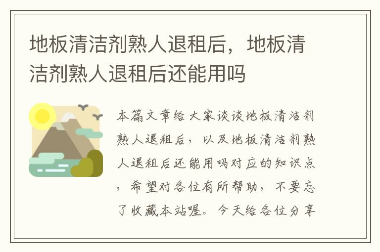 地板清洁剂熟人退租后，地板清洁剂熟人退租后还能用吗