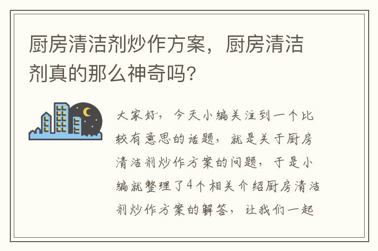 厨房清洁剂炒作方案，厨房清洁剂真的那么神奇吗?