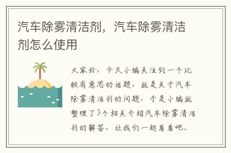 汽车除雾清洁剂，汽车除雾清洁剂怎么使用