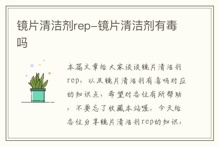 镜片清洁剂rep-镜片清洁剂有毒吗