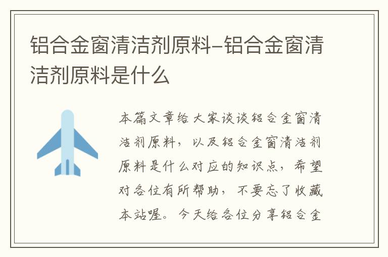 铝合金窗清洁剂原料-铝合金窗清洁剂原料是什么