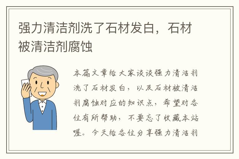 强力清洁剂洗了石材发白，石材被清洁剂腐蚀