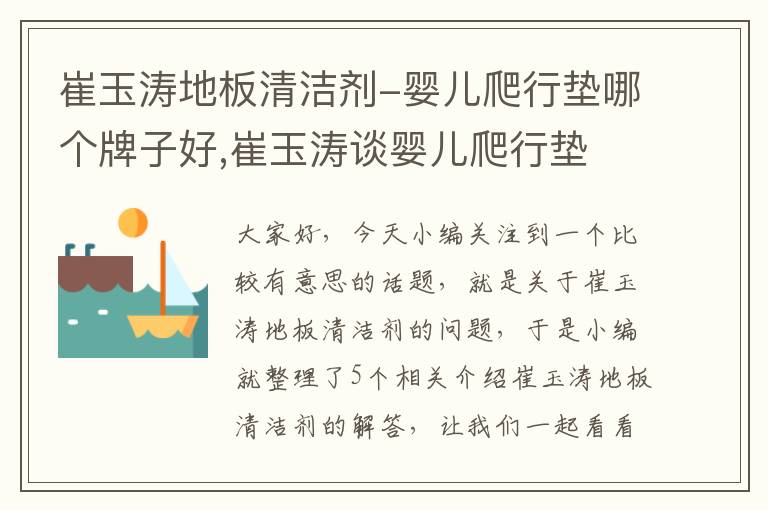 崔玉涛地板清洁剂-婴儿爬行垫哪个牌子好,崔玉涛谈婴儿爬行垫