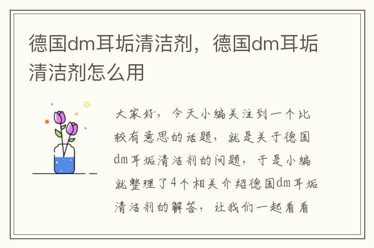 德国dm耳垢清洁剂，德国dm耳垢清洁剂怎么用