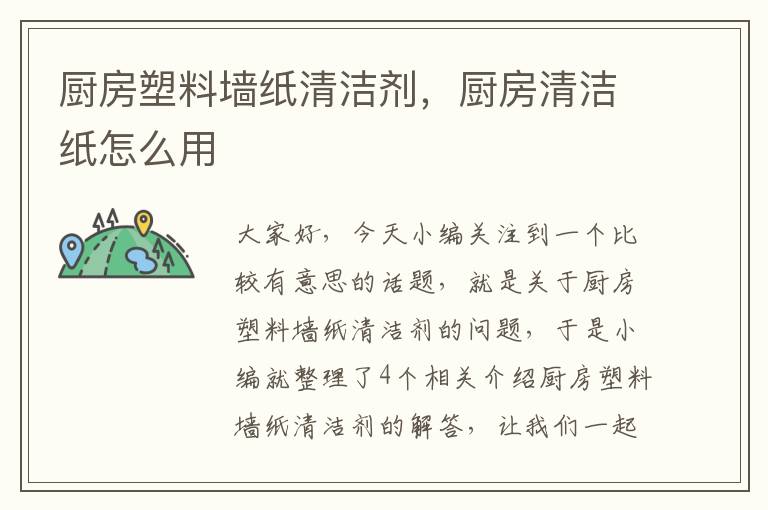 厨房塑料墙纸清洁剂，厨房清洁纸怎么用