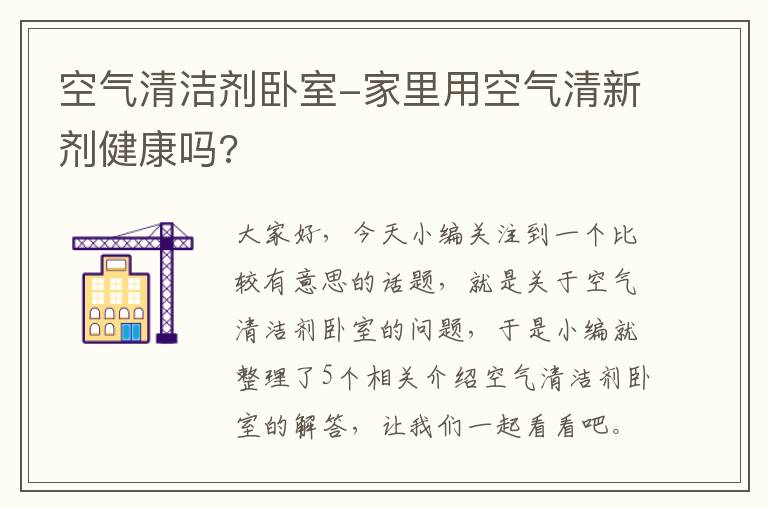 空气清洁剂卧室-家里用空气清新剂健康吗?