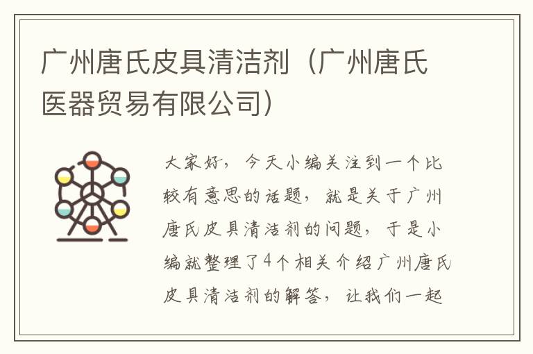 广州唐氏皮具清洁剂（广州唐氏医器贸易有限公司）