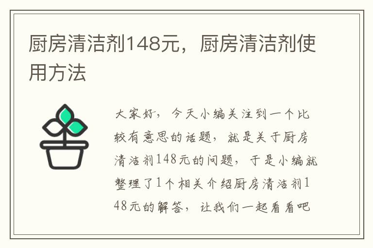 厨房清洁剂148元，厨房清洁剂使用方法