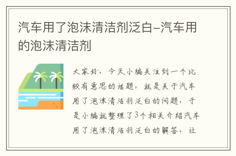 汽车用了泡沫清洁剂泛白-汽车用的泡沫清洁剂