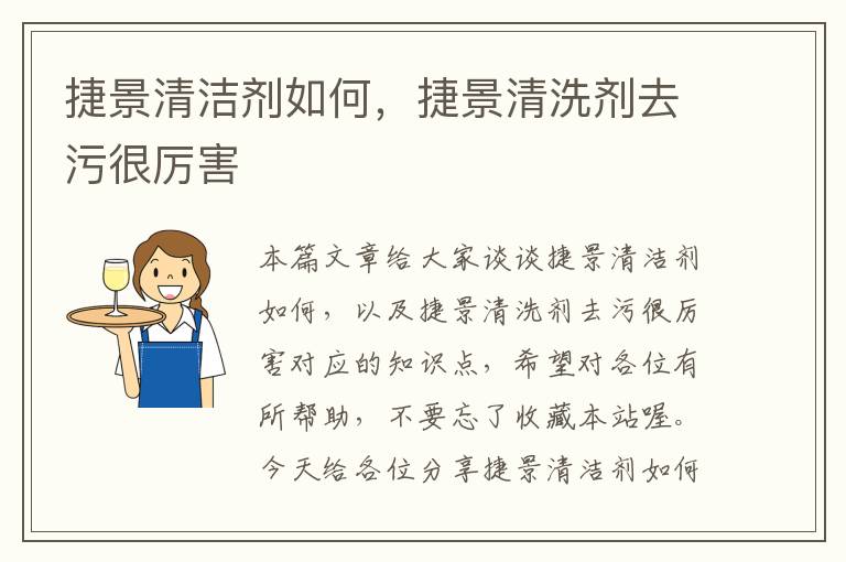 捷景清洁剂如何，捷景清洗剂去污很厉害