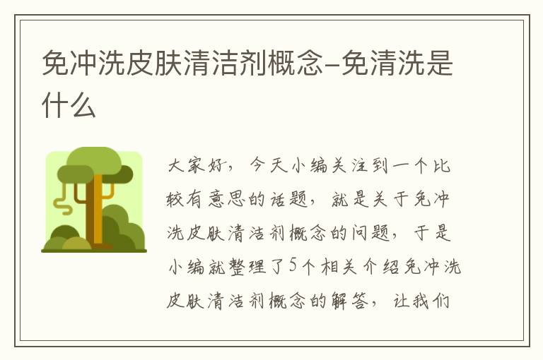 免冲洗皮肤清洁剂概念-免清洗是什么