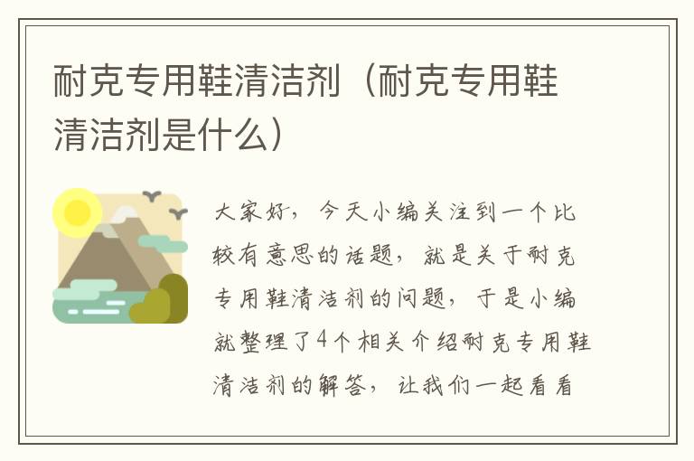 耐克专用鞋清洁剂（耐克专用鞋清洁剂是什么）