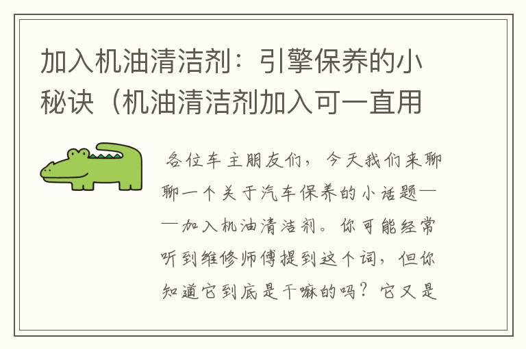 加入机油清洁剂：引擎保养的小秘诀（机油清洁剂加入可一直用吗）