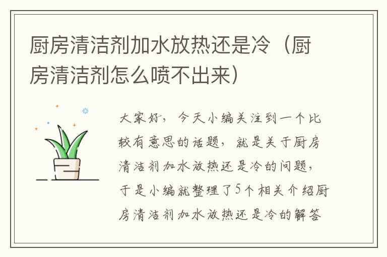 厨房清洁剂加水放热还是冷（厨房清洁剂怎么喷不出来）