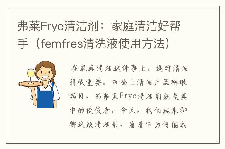 弗莱Frye清洁剂：家庭清洁好帮手（femfres清洗液使用方法）