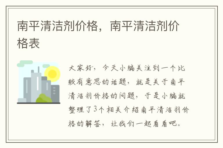 南平清洁剂价格，南平清洁剂价格表