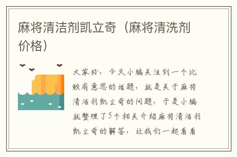 麻将清洁剂凯立奇（麻将清洗剂价格）