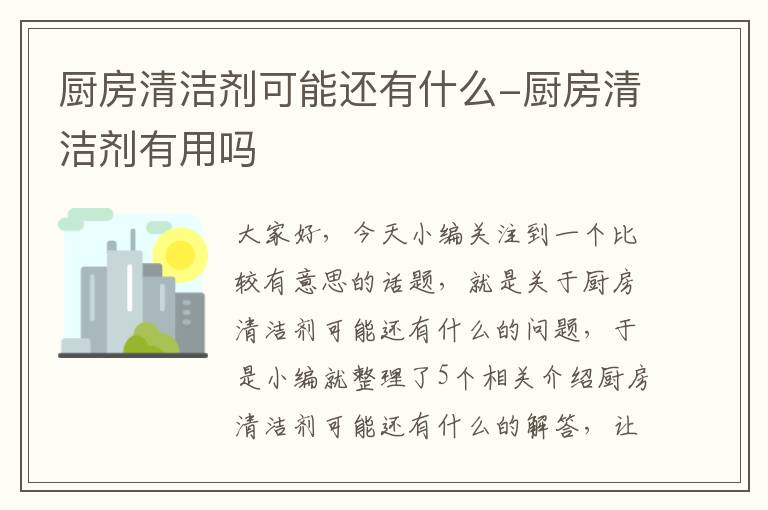 厨房清洁剂可能还有什么-厨房清洁剂有用吗