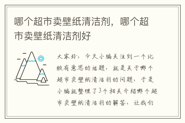 哪个超市卖壁纸清洁剂，哪个超市卖壁纸清洁剂好