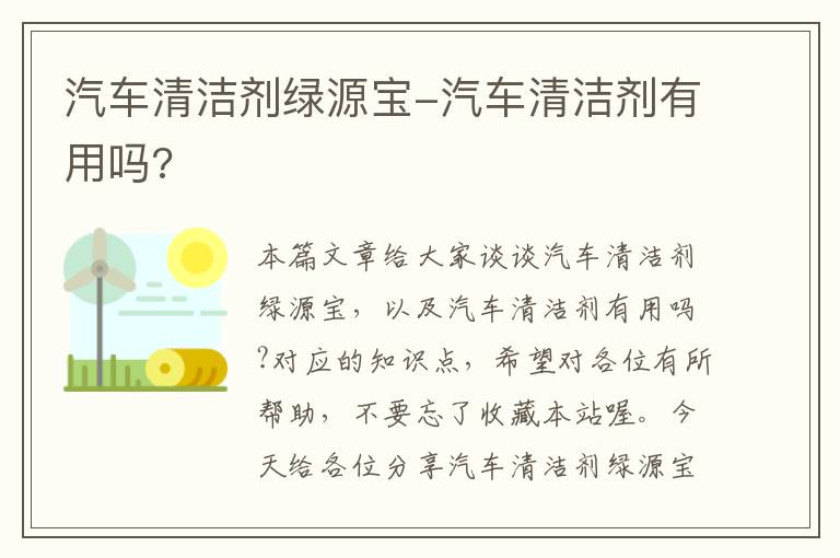 汽车清洁剂绿源宝-汽车清洁剂有用吗?