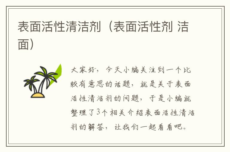 表面活性清洁剂（表面活性剂 洁面）