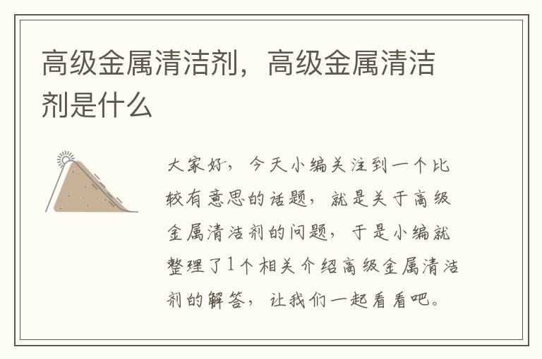 高级金属清洁剂，高级金属清洁剂是什么