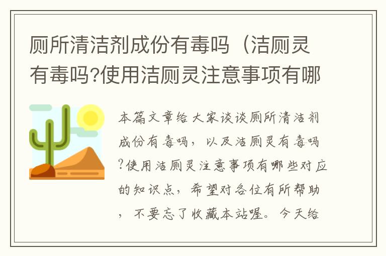 厕所清洁剂成份有毒吗（洁厕灵有毒吗?使用洁厕灵注意事项有哪些）