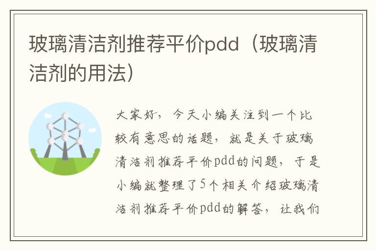 玻璃清洁剂推荐平价pdd（玻璃清洁剂的用法）