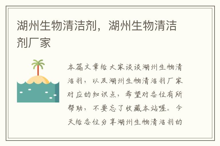 湖州生物清洁剂，湖州生物清洁剂厂家