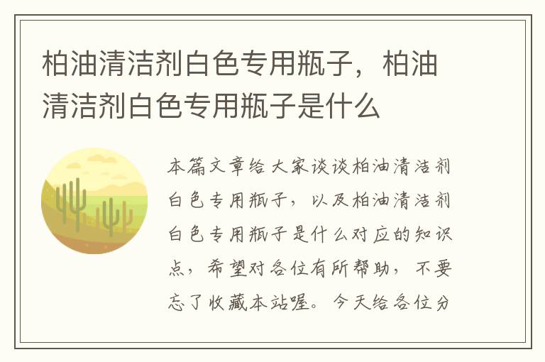 柏油清洁剂白色专用瓶子，柏油清洁剂白色专用瓶子是什么