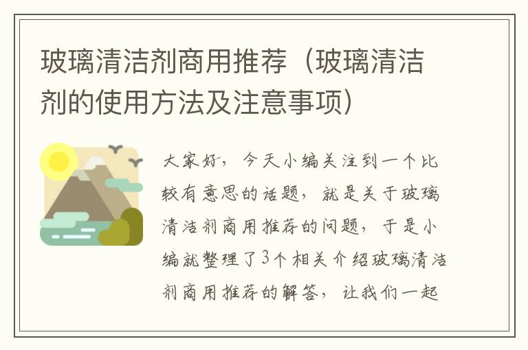 玻璃清洁剂商用推荐（玻璃清洁剂的使用方法及注意事项）