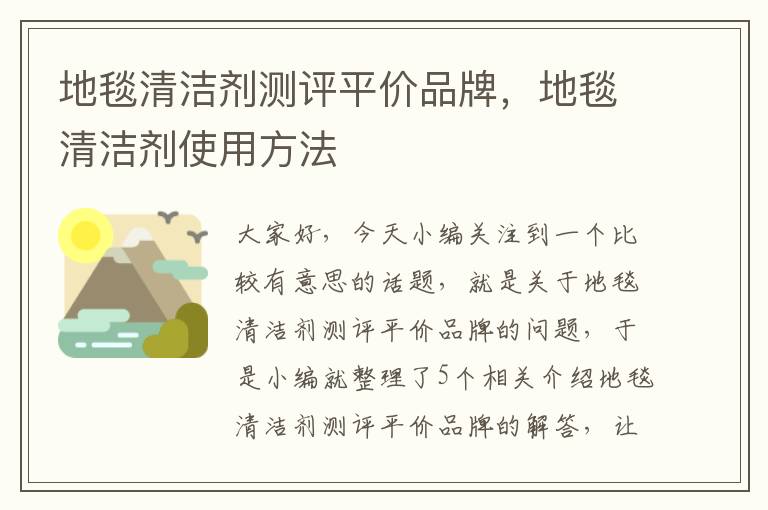 地毯清洁剂测评平价品牌，地毯清洁剂使用方法