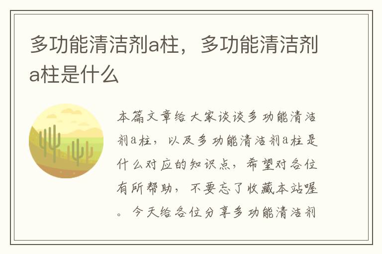 多功能清洁剂a柱，多功能清洁剂a柱是什么