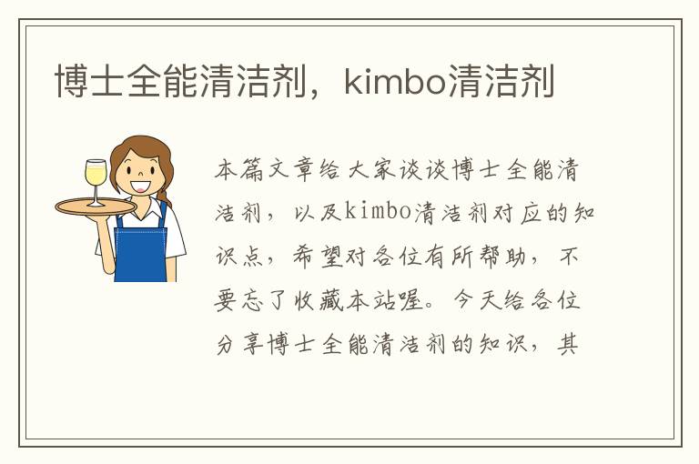 博士全能清洁剂，kimbo清洁剂