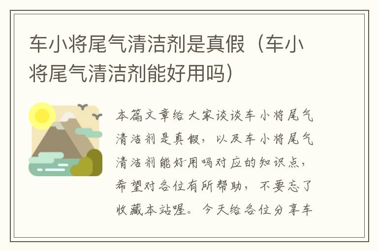 车小将尾气清洁剂是真假（车小将尾气清洁剂能好用吗）