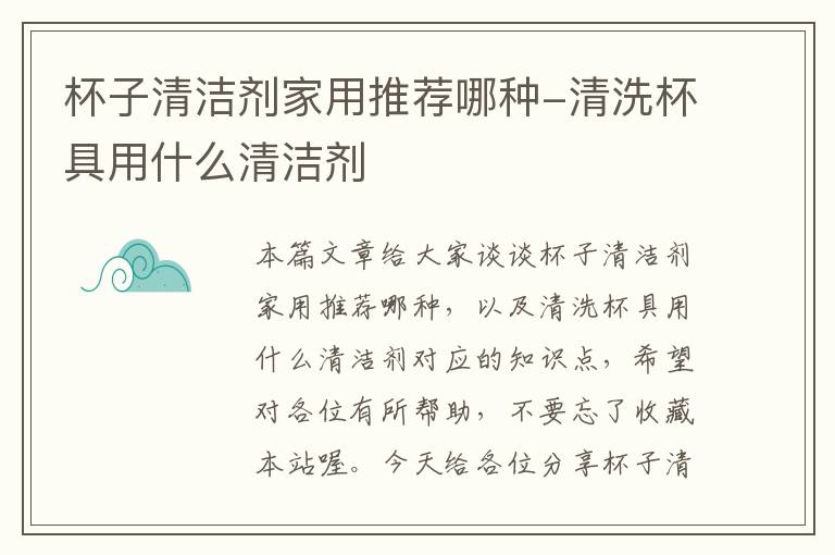 杯子清洁剂家用推荐哪种-清洗杯具用什么清洁剂