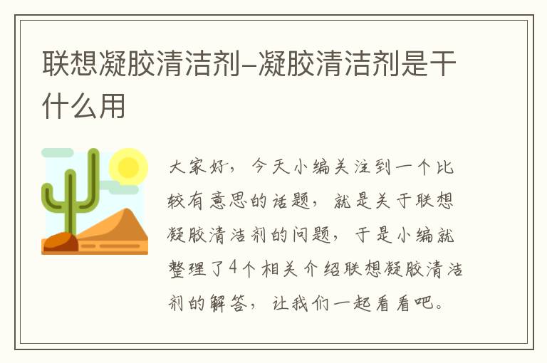 联想凝胶清洁剂-凝胶清洁剂是干什么用