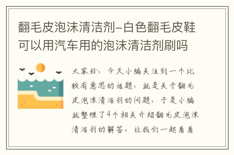 翻毛皮泡沫清洁剂-白色翻毛皮鞋可以用汽车用的泡沫清洁剂刷吗 ?