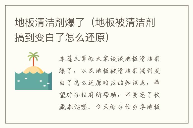 地板清洁剂爆了（地板被清洁剂搞到变白了怎么还原）